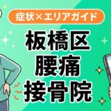 板橋区で産後の腰痛におすすめの接骨院|原因・治療法・セルフケアを解説のアイキャッチ画像
