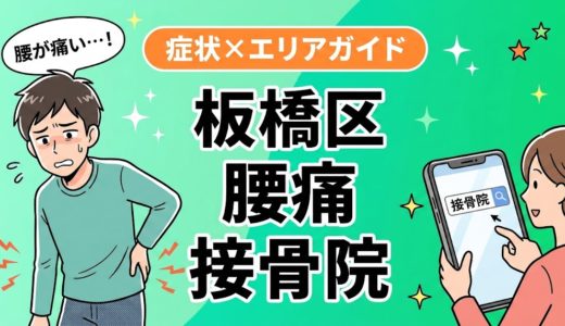 板橋区で産後の腰痛におすすめの接骨院｜原因・治療法・セルフケアを解説