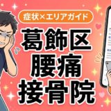 葛飾区で産後の腰痛におすすめの接骨院|原因・治療法・セルフケアを解説のアイキャッチ画像