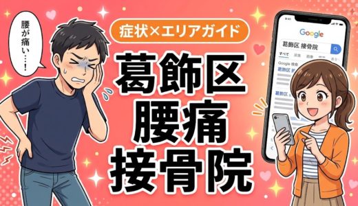 葛飾区で産後の腰痛におすすめの接骨院｜原因・治療法・セルフケアを解説