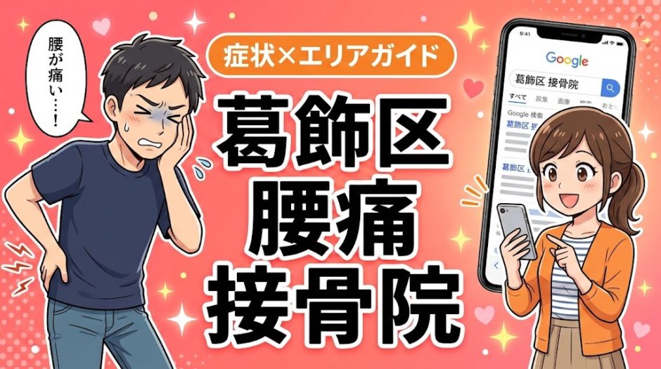 葛飾区で産後の腰痛におすすめの接骨院｜原因・治療法・セルフケアを解説のアイキャッチ画像