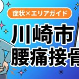 川崎市で産後の腰痛におすすめの接骨院|原因・治療法・セルフケアを解説のアイキャッチ画像