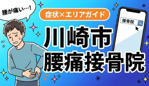 川崎市で産後の腰痛におすすめの接骨院｜原因・治療法・セルフケアを解説