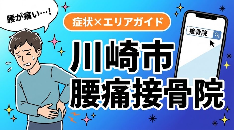 川崎市で産後の腰痛におすすめの接骨院｜原因・治療法・セルフケアを解説のアイキャッチ画像
