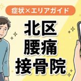 北区で産後の腰痛におすすめの接骨院|原因・治療法・セルフケアを解説のアイキャッチ画像