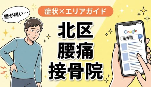 北区で産後の腰痛におすすめの接骨院｜原因・治療法・セルフケアを解説