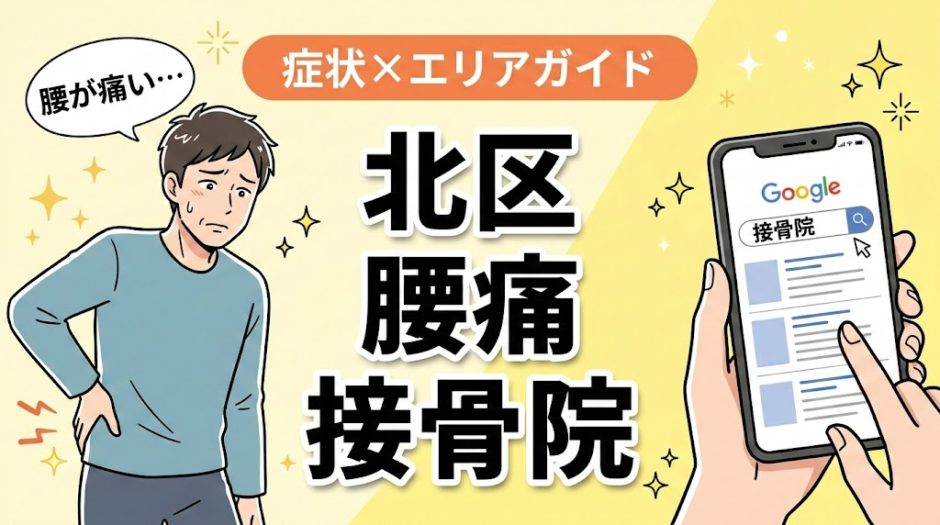 北区で産後の腰痛におすすめの接骨院｜原因・治療法・セルフケアを解説のアイキャッチ画像