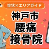 神戸市で産後の腰痛におすすめの接骨院｜原因・治療法・セルフケアを解説のアイキャッチ画像