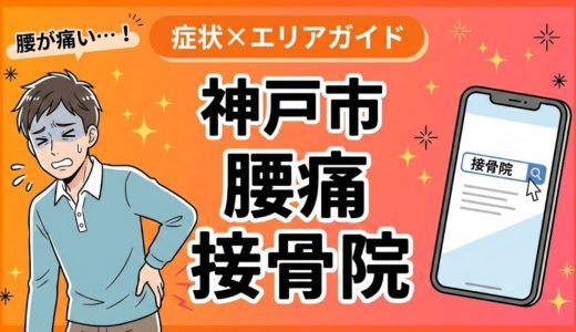 神戸市で産後の腰痛におすすめの接骨院｜原因・治療法・セルフケアを解説