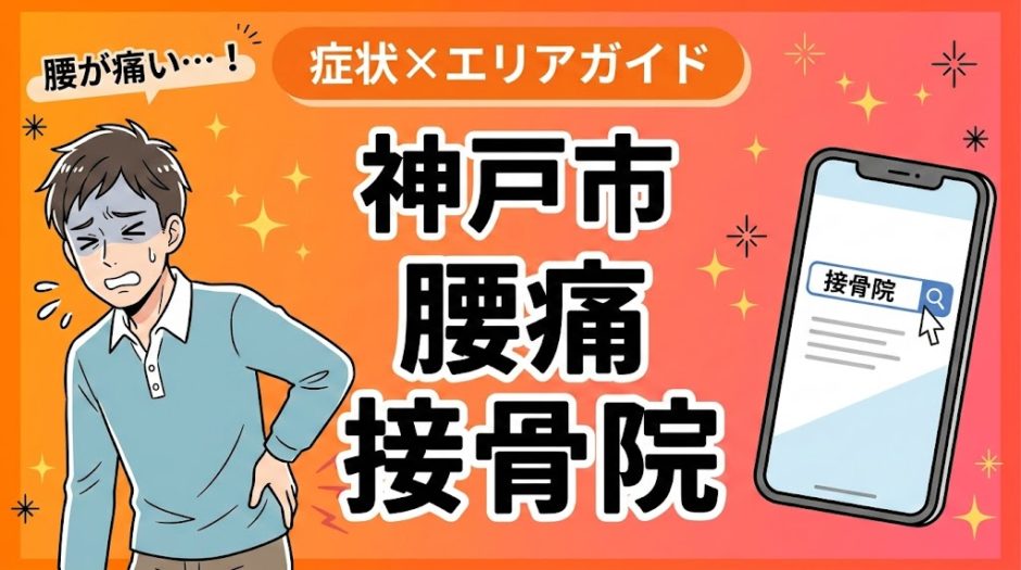 神戸市で産後の腰痛におすすめの接骨院｜原因・治療法・セルフケアを解説のアイキャッチ画像