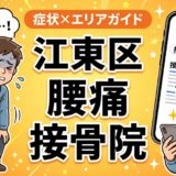 江東区で産後の腰痛におすすめの接骨院|原因・治療法・セルフケアを解説のアイキャッチ画像