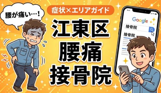 江東区で産後の腰痛におすすめの接骨院｜原因・治療法・セルフケアを解説