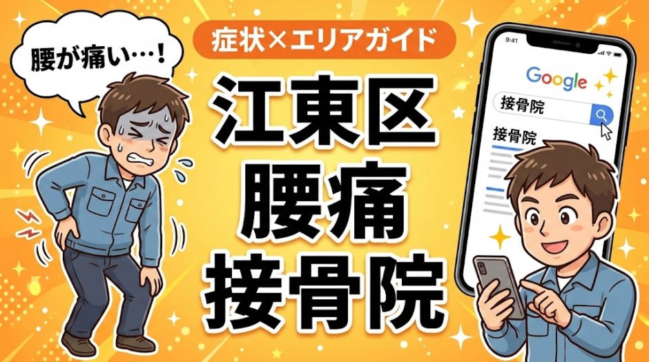 江東区で産後の腰痛におすすめの接骨院｜原因・治療法・セルフケアを解説のアイキャッチ画像