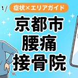 京都市で産後の腰痛におすすめの接骨院|原因・治療法・セルフケアを解説のアイキャッチ画像
