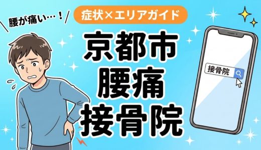 京都市で産後の腰痛におすすめの接骨院｜原因・治療法・セルフケアを解説