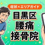 目黒区で産後の腰痛におすすめの接骨院｜原因・治療法・セルフケアを解説のアイキャッチ画像