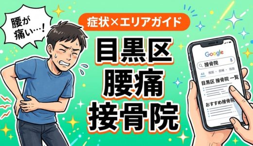 目黒区で産後の腰痛におすすめの接骨院｜原因・治療法・セルフケアを解説