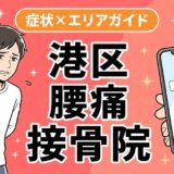 港区で産後の腰痛におすすめの接骨院|原因・治療法・セルフケアを解説のアイキャッチ画像