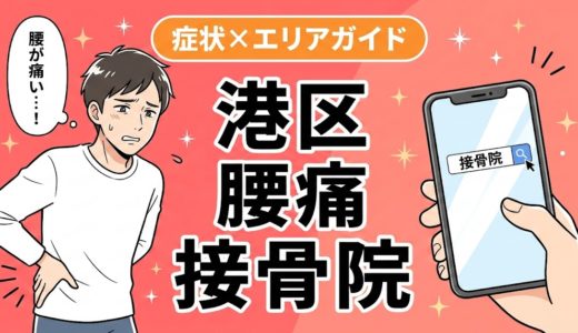 港区で産後の腰痛におすすめの接骨院｜原因・治療法・セルフケアを解説