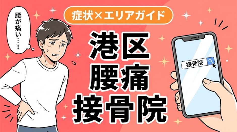 港区で産後の腰痛におすすめの接骨院｜原因・治療法・セルフケアを解説のアイキャッチ画像