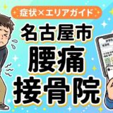 名古屋市で産後の腰痛におすすめの接骨院｜原因・治療法・セルフケアを解説のアイキャッチ画像