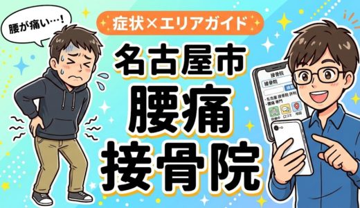 名古屋市で産後の腰痛におすすめの接骨院｜原因・治療法・セルフケアを解説