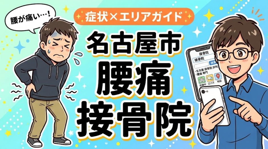 名古屋市で産後の腰痛におすすめの接骨院｜原因・治療法・セルフケアを解説のアイキャッチ画像