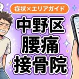 中野区で産後の腰痛におすすめの接骨院｜原因・治療法・セルフケアを解説のアイキャッチ画像