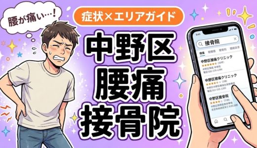 中野区で産後の腰痛におすすめの接骨院｜原因・治療法・セルフケアを解説