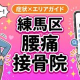 練馬区で産後の腰痛におすすめの接骨院｜原因・治療法・セルフケアを解説のアイキャッチ画像