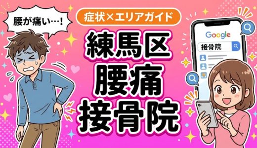 練馬区で産後の腰痛におすすめの接骨院｜原因・治療法・セルフケアを解説