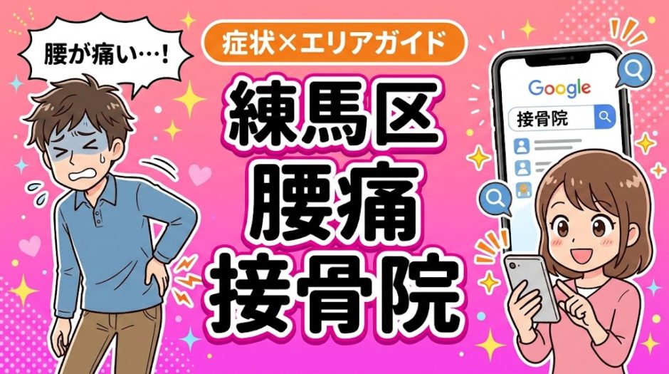 練馬区で産後の腰痛におすすめの接骨院｜原因・治療法・セルフケアを解説のアイキャッチ画像