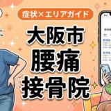 大阪市で産後の腰痛におすすめの接骨院｜原因・治療法・セルフケアを解説のアイキャッチ画像