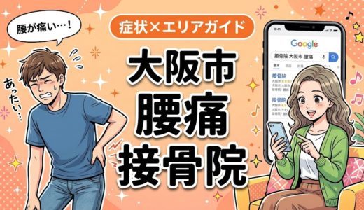 大阪市で産後の腰痛におすすめの接骨院｜原因・治療法・セルフケアを解説