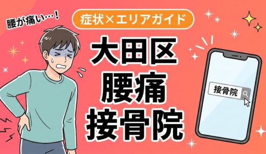 大田区で産後の腰痛におすすめの接骨院｜原因・治療法・セルフケアを解説