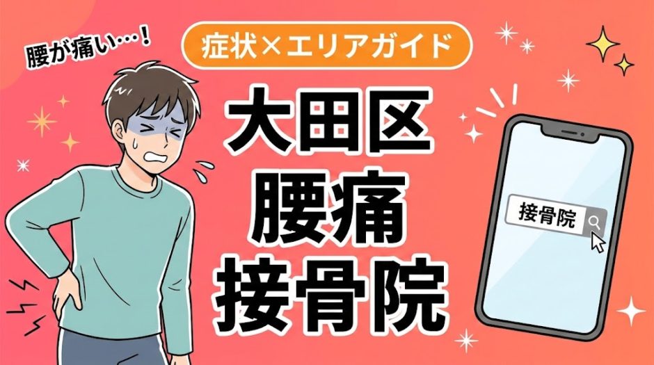 大田区で産後の腰痛におすすめの接骨院｜原因・治療法・セルフケアを解説のアイキャッチ画像