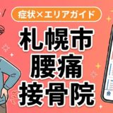 札幌市で産後の腰痛におすすめの接骨院｜原因・治療法・セルフケアを解説のアイキャッチ画像