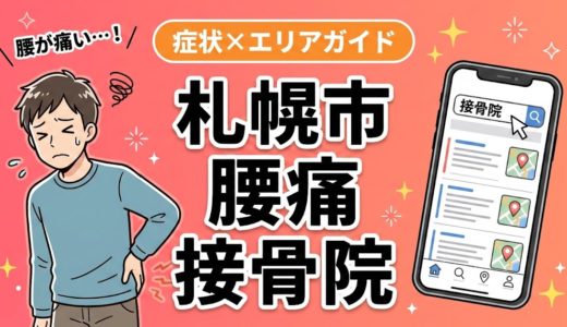 札幌市で産後の腰痛におすすめの接骨院｜原因・治療法・セルフケアを解説