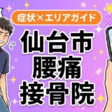 仙台市で産後の腰痛におすすめの接骨院｜原因・治療法・セルフケアを解説のアイキャッチ画像