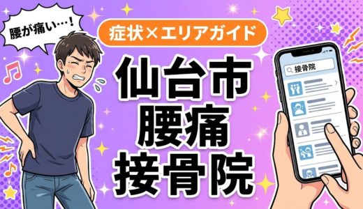 仙台市で産後の腰痛におすすめの接骨院｜原因・治療法・セルフケアを解説