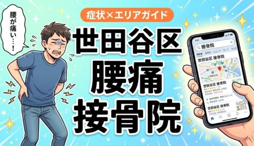 世田谷区で産後の腰痛におすすめの接骨院｜原因・治療法・セルフケアを解説