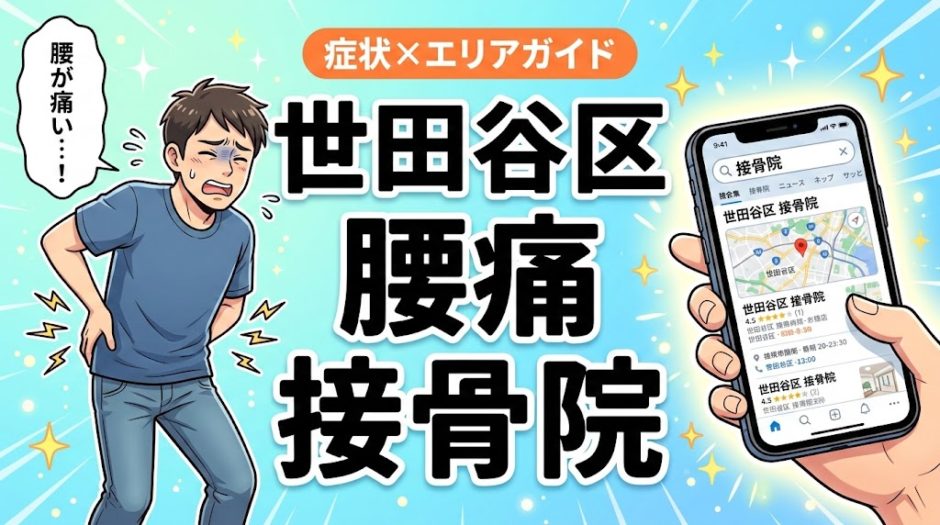 世田谷区で産後の腰痛におすすめの接骨院｜原因・治療法・セルフケアを解説のアイキャッチ画像