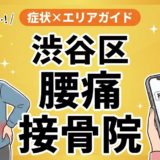渋谷区で産後の腰痛におすすめの接骨院|原因・治療法・セルフケアを解説のアイキャッチ画像