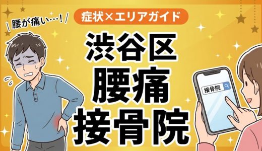 渋谷区で産後の腰痛におすすめの接骨院｜原因・治療法・セルフケアを解説