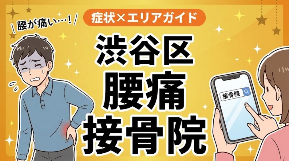 渋谷区で産後の腰痛におすすめの接骨院｜原因・治療法・セルフケアを解説のアイキャッチ画像