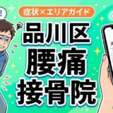 品川区で産後の腰痛におすすめの接骨院|原因・治療法・セルフケアを解説のアイキャッチ画像