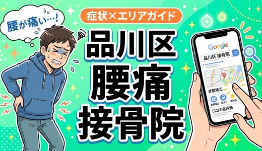 品川区で産後の腰痛におすすめの接骨院｜原因・治療法・セルフケアを解説