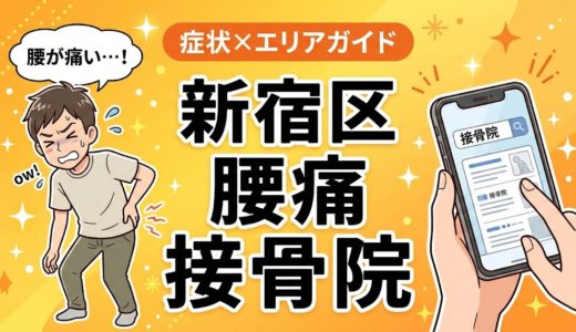 新宿区で産後の腰痛におすすめの接骨院｜原因・治療法・セルフケアを解説