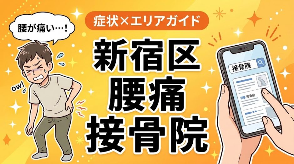 新宿区で産後の腰痛におすすめの接骨院｜原因・治療法・セルフケアを解説のアイキャッチ画像