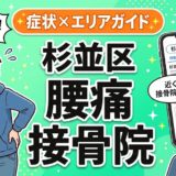 杉並区で産後の腰痛におすすめの接骨院|原因・治療法・セルフケアを解説のアイキャッチ画像